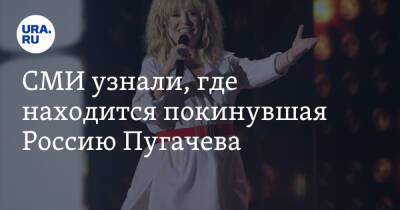 СМИ узнали, где находится покинувшая Россию Пугачева