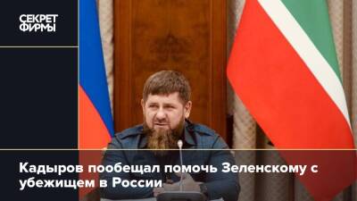 Кадыров пообещал помочь Зеленскому с убежищем в России