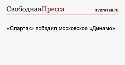 «Спартак» победил московское «Динамо»