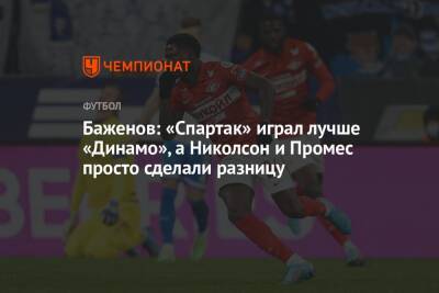 Баженов: «Спартак» играл лучше «Динамо», а Николсон и Промес просто сделали разницу