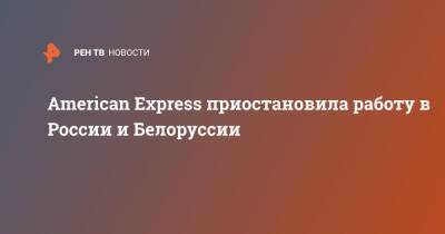 American Express приостановила работу в России и Белоруссии
