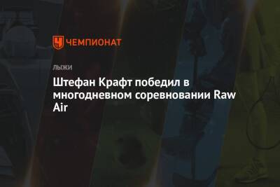 Штефан Крафт победил в многодневном соревновании Raw Air