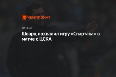 Шварц похвалил игру «Спартака» в матче с ЦСКА