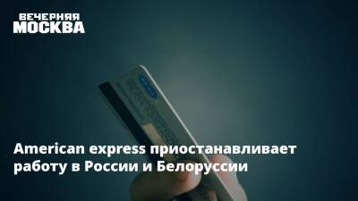 American express приостанавливает работу в России и Белоруссии