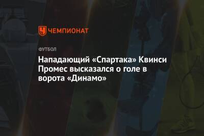 Нападающий «Спартака» Квинси Промес высказался о голе в ворота «Динамо»