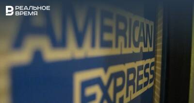 American Express сообщила о приостановке работы в России и Белоруссии