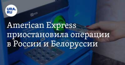 American Express приостановила операции в России и Белоруссии