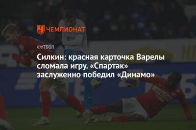 Силкин: красная карточка Варелы сломала игру. «Спартак» заслуженно победил «Динамо»