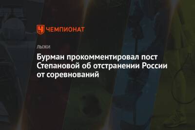 Бурман прокомментировал пост Степановой об отстранении России от соревнований