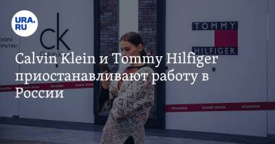 Calvin Klein и Tommy Hilfiger приостанавливают работу в России