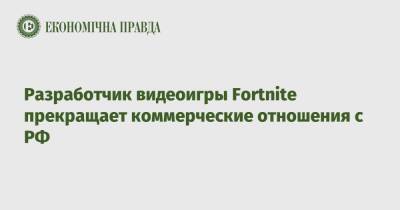 Разработчик видеоигры Fortnite прекращает коммерческие отношения с РФ