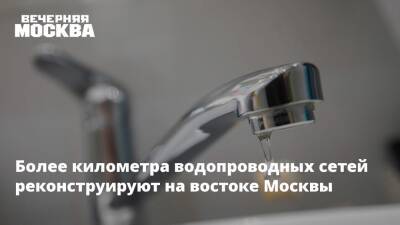 Более километра водопроводных сетей реконструируют на востоке Москвы