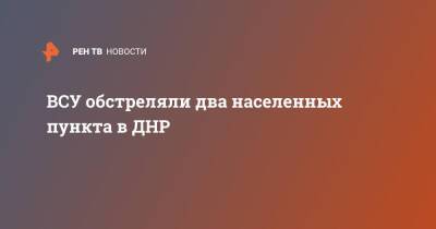 ВСУ обстреляли два населенных пункта в ДНР