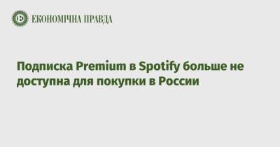 Подписка Premium в Spotify больше не доступна для покупки в России
