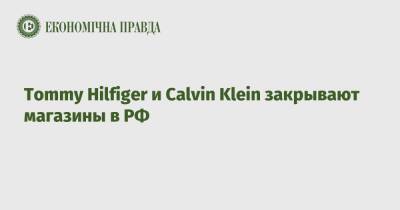 Calvin Klein - Tommy Hilfiger - Massimo Dutti - Tommy Hilfiger и Calvin Klein закрывают магазины в РФ - epravda.com.ua - Россия - Украина - Белоруссия