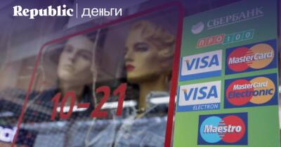 Что делать после того, как Visa и MasterCard отказались от работы в России - republic.ru - Россия