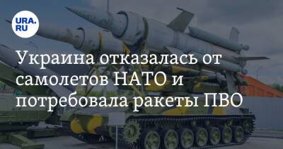 Украина отказалась от самолетов НАТО и потребовала ракеты ПВО