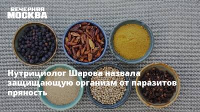 Нутрициолог Шарова назвала защищающую организм от паразитов пряность