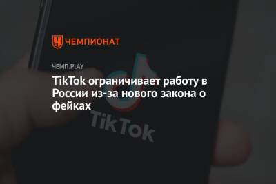 TikTok ограничивает работу в России из-за нового закона о фейках
