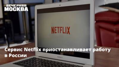 Сервис Netflix приостанавливает работу в России