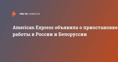 American Express объявила о приостановке работы в России и Белоруссии