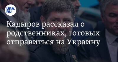 Кадыров рассказал о родственниках, готовых отправиться на Украину