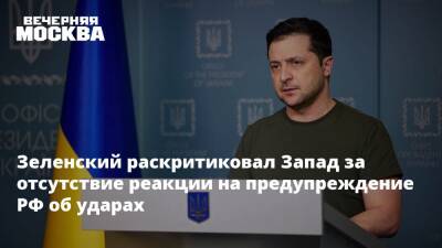 Зеленский раскритиковал Запад за отсутствие реакции на предупреждение РФ об ударах