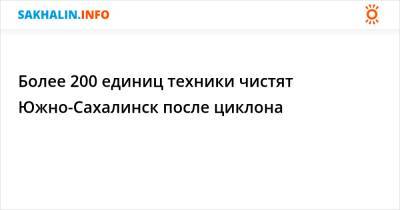 Карл Маркс - Более 200 единиц техники чистят Южно-Сахалинск после циклона - sakhalin.info - Южно-Сахалинск
