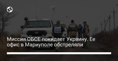Миссия ОБСЕ покидает Украину. Ее офис в Мариуполе обстреляли