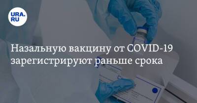 Назальную вакцину от COVID-19 зарегистрируют раньше срока