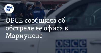 ОБСЕ сообщила об обстреле ее офиса в Мариуполе