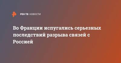 Во Франции испугались серьезных последствий разрыва связей с Россией