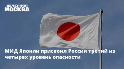 МИД Японии присвоил России третий из четырех уровень опасности