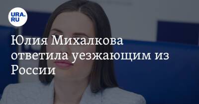 Юлия Михалкова ответила уезжающим из России. «Вы всегда будете людьми второго сорта»