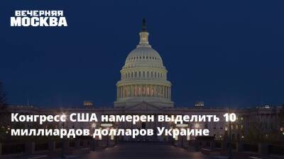 Конгресс США намерен выделить 10 миллиардов долларов Украине