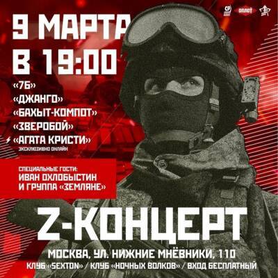 9 марта в 19:00 в Москве пройдет Z-Концерт в поддержку спецоперации на Украине.