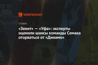 «Зенит» — «Уфа»: эксперты оценили шансы команды Семака оторваться от «Динамо»