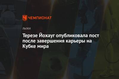 Терезе Йохауг опубликовала пост после завершения карьеры на Кубке мира