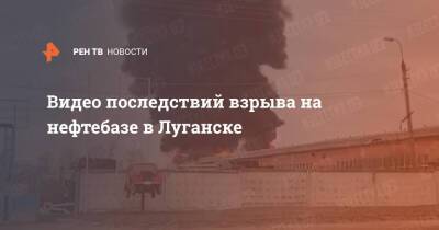 Видео последствий взрыва на нефтебазе в Луганске