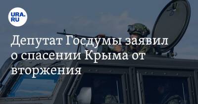 Депутат Госдумы заявил о спасении Крыма от вторжения