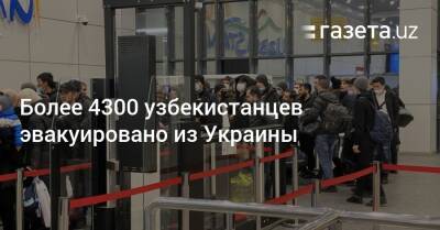 Более 4300 узбекистанцев эвакуировано из Украины
