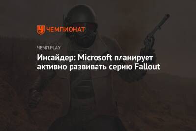 Джефф Грабб - Инсайдер: Microsoft планирует активно развивать серию Fallout - championat.com - Microsoft