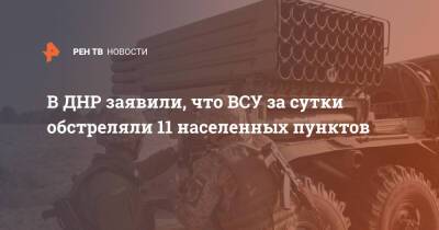 В ДНР заявили, что ВСУ за сутки обстреляли 11 населенных пунктов