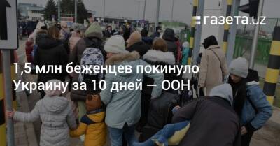 1,5 млн беженцев покинуло Украину за 10 дней — ООН