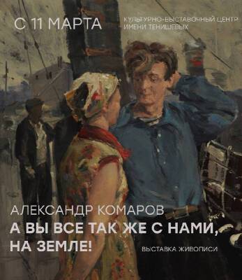 В Смоленске откроется выставка живописца Александра Комарова