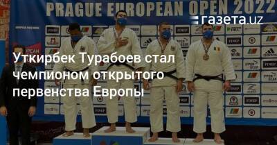 Уткирбек Турабоев стал чемпионом открытого первенства Европы