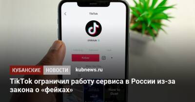 TikTok ограничил работу сервиса в России из-за закона о «фейках»