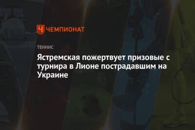 Ястремская пожертвует призовые с турнира в Лионе пострадавшим на Украине