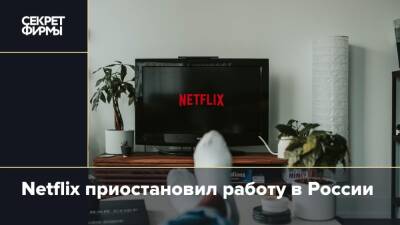 Netflix приостановил работу в России