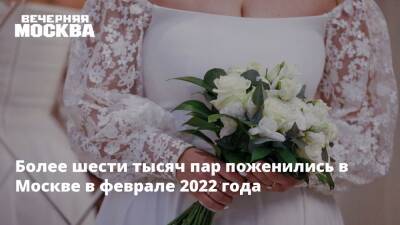 Более шести тысяч пар поженились в Москве в феврале 2022 года